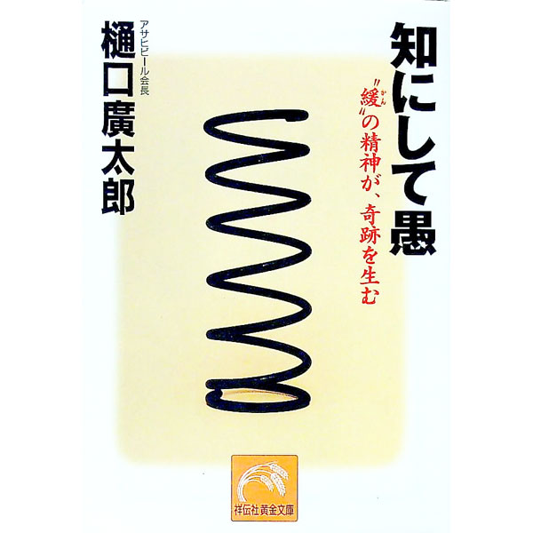 【中古】知にして愚 / 樋口広太郎