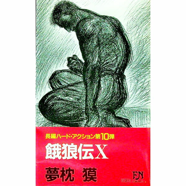 【中古】餓狼伝 10/ 夢枕獏