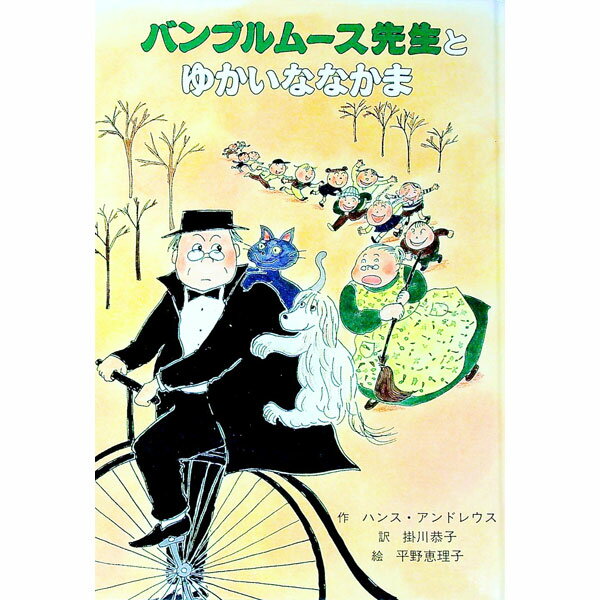 【中古】バンブルムース先生とゆかいななかま / ハンス・アンドレウス (単行本)
