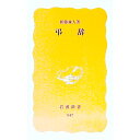 【中古】弔辞 / 新藤兼人