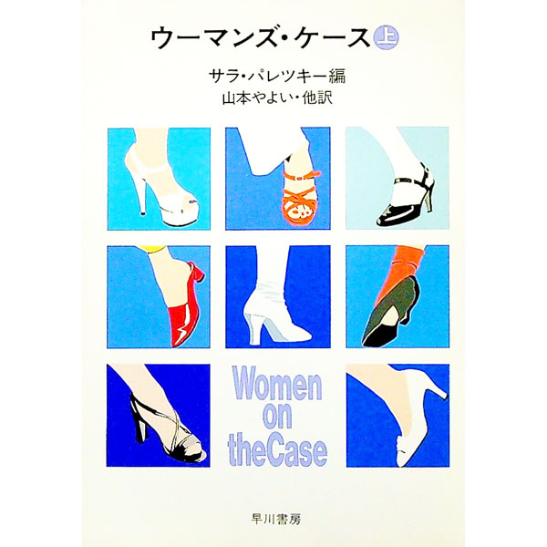 【中古】ウーマンズ・ケース 上/ サラ・パレツキー
