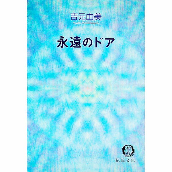 【中古】永遠のドア / 吉元由美