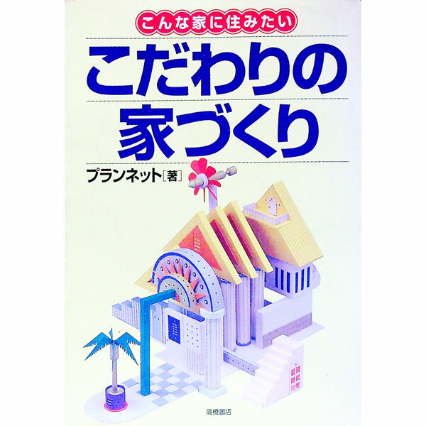 【中古】こだわりの家づくり / プラ