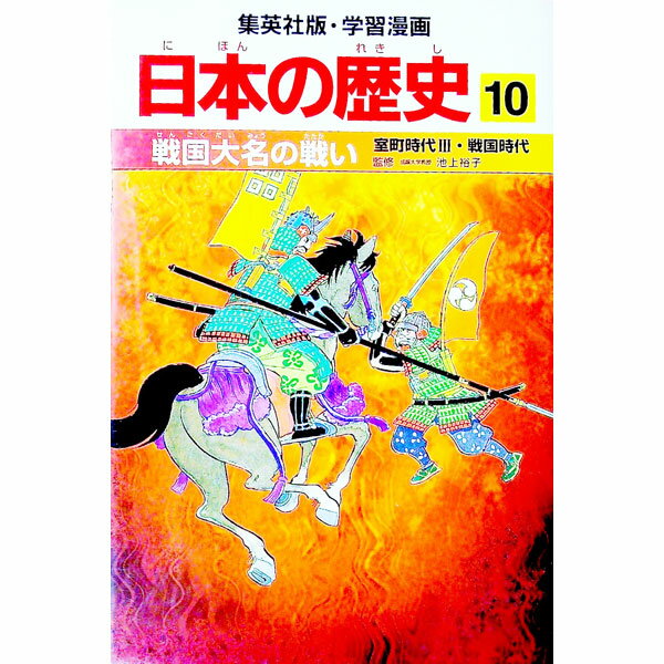 【中古】学習漫画　日本の歴史(10)−江戸幕府の成立　江戸時