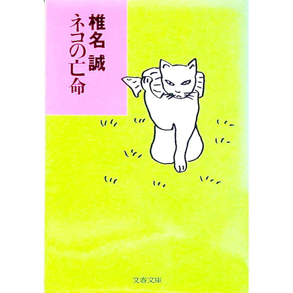 【中古】ネコの亡命 / 椎名誠 (文庫)
