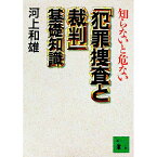 【中古】知らないと危ない「犯罪捜査と裁判」基礎知識 / 河上和雄