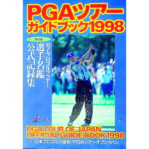 【中古】PGAツアーガイドブック 1998 / 日本プロゴルフ協会PGAツアーオブジャパン