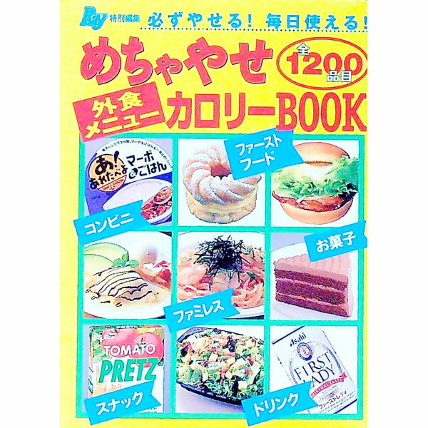 【中古】外食メニューめちゃやせカ