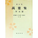 【中古】万葉集 本文篇/ 佐竹昭広