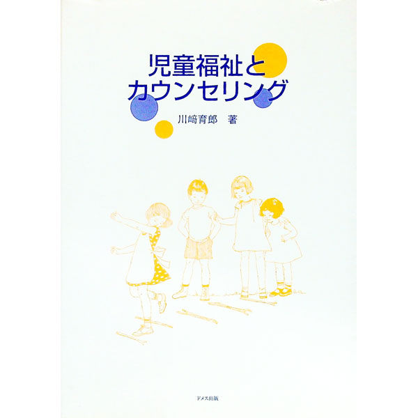 【中古】児童福祉とカウンセリング / 川崎育郎 (単行本)