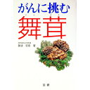 【中古】がんに挑む舞茸 / 難波宏彰