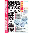 【中古】最新データ危ない銀行・証券・生保 / 日本実業出版社