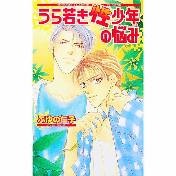 【中古】うら若き性少年の悩み / ふゆの仁子 ボーイズラブ小説 (新書)