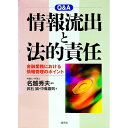 【中古】Q&A情報流出と法的責任 / 中条嘉則