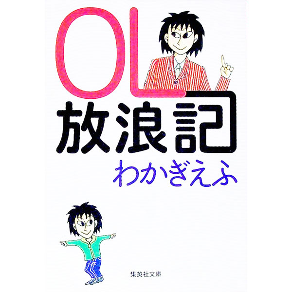 【中古】OL放浪記 / わかぎえふのサムネイル