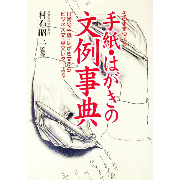 &nbsp;&nbsp;&nbsp; 手紙・はがきの文例事典 単行本 の詳細 カテゴリ: 中古本 ジャンル: 女性・生活・コンピュータ 手紙 出版社: 池田書店 レーベル: 作者: 村石昭三【監修】 カナ: テガミハガキノブンレイジテン / ムライシショウゾウ サイズ: 単行本 ISBN: 4262146316 発売日: 1998/03/01 関連商品リンク : 村石昭三【監修】 池田書店　