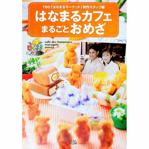 【中古】はなまるカフェまるごとおめざ / TBS「はなまるマーケット」制作スタッフ【編】