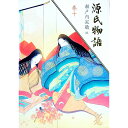 【中古】源氏物語 巻10/ 瀬戸内寂聴