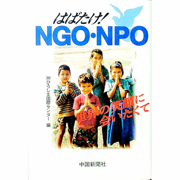 【中古】はばたけ！NGO・NPO / ひろしま国際センター