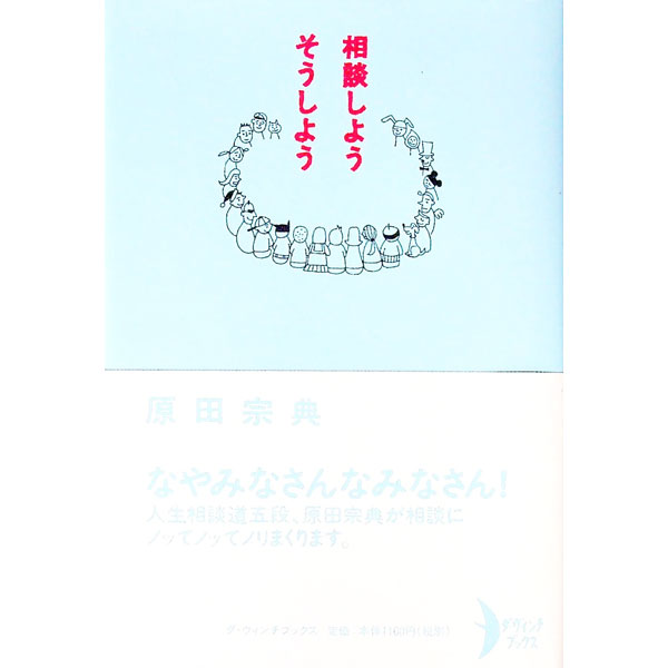 【中古】相談しようそうしよう / 原田宗典 (単行本)