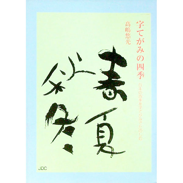 Rakuten - 【中古】字てがみの四季−日本の四季を字てがみでたのしむ− / 高嶋悠光
