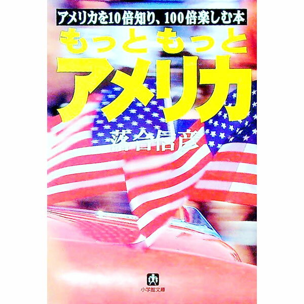 【中古】もっともっとアメリカ / 落合信彦