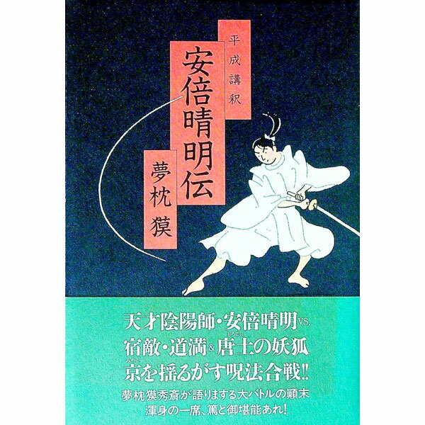 【中古】平成講釈安倍晴明伝 / 夢枕獏 (単行本)
