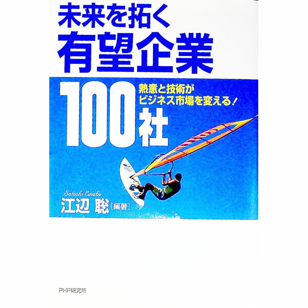 【中古】未来を拓く有望企業100社 / 江辺聡 (単行本)