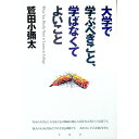 【中古】大学で学ぶべきこと、学ばなくてよいこと / 鷲田小弥太