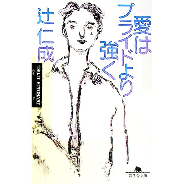 【中古】愛はプライドより強く / 辻仁成 (文庫)