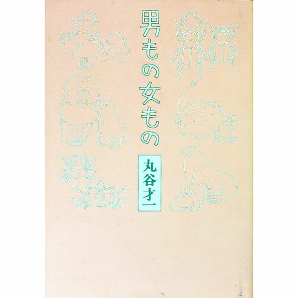 【中古】男もの女もの / 丸谷才一