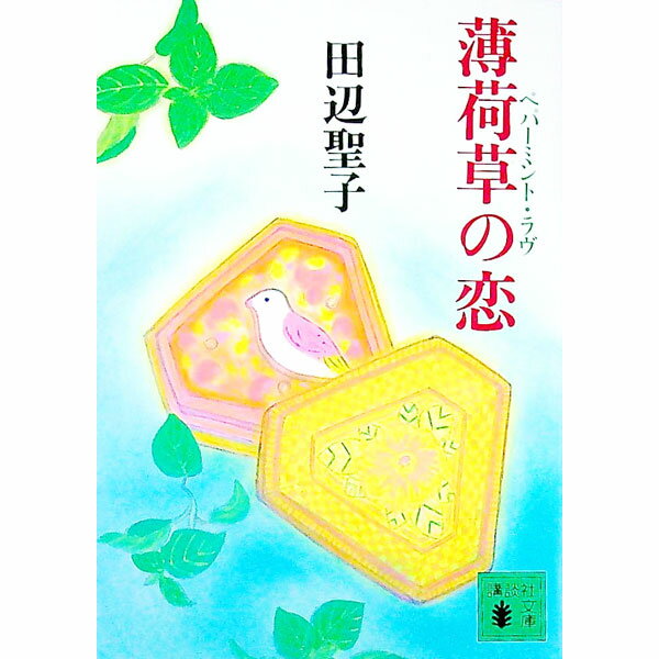 【中古】薄荷草の恋（ペパーミント・ラヴ） / 田辺聖子