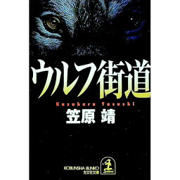 【中古】ウルフ街道 / 笠原靖