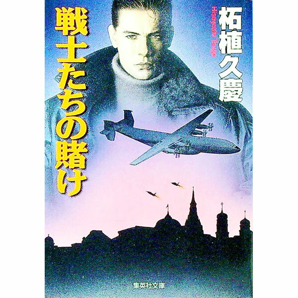 【中古】戦士たちの賭け / 柘植久慶(3.0)