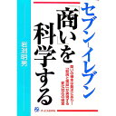 【中古】セブン−イレブン「商い」を科学する / 岩淵明男