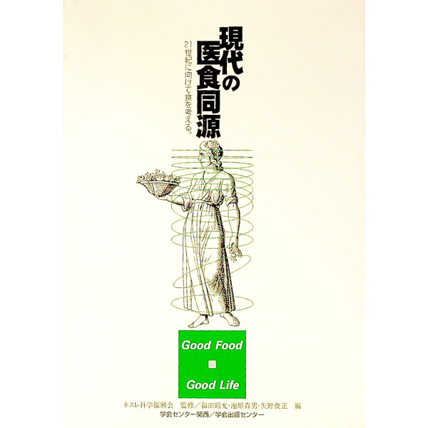 &nbsp;&nbsp;&nbsp; 現代の医食同源 単行本 の詳細 カテゴリ: 中古本 ジャンル: スポーツ・健康・医療 医療 出版社: 学会センター関西 レーベル: 作者: 和田昭允 カナ: ゲンダイノイショクドウゲン / ワダアキヨシ サイズ: 単行本 ISBN: 4762218839 発売日: 1998/04/01 関連商品リンク : 和田昭允 学会センター関西