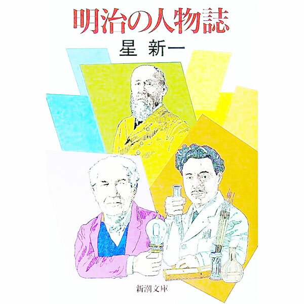 【中古】明治の人物誌 / 星新一 (文庫)