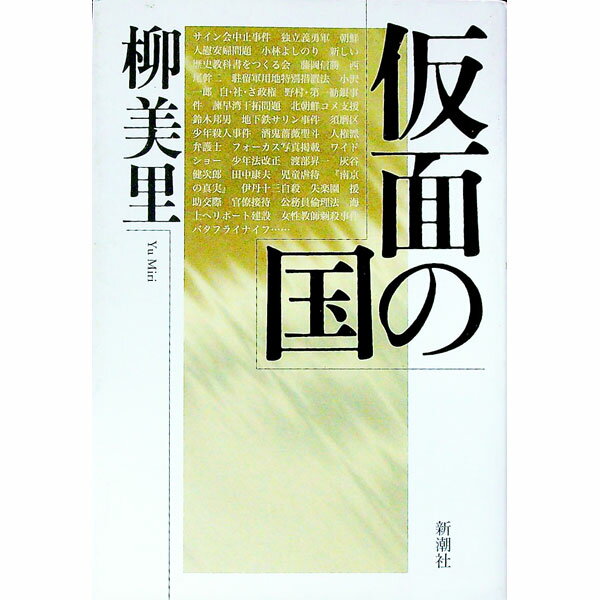 【中古】仮面の国 / 柳美里