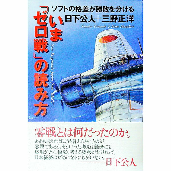 【中古】いま「ゼロ戦」の読み方 / 