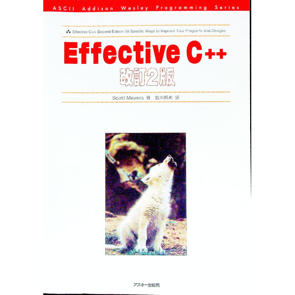【中古】Effective　C＋＋ / Meyers，Scott