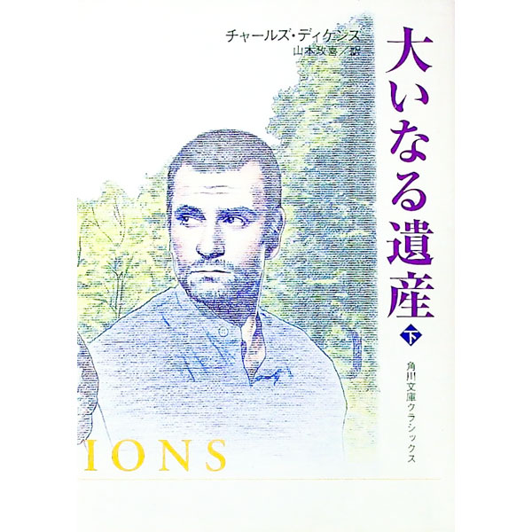 【中古】大いなる遺産 下巻/ チャールズ・ディケンズ (文庫)
