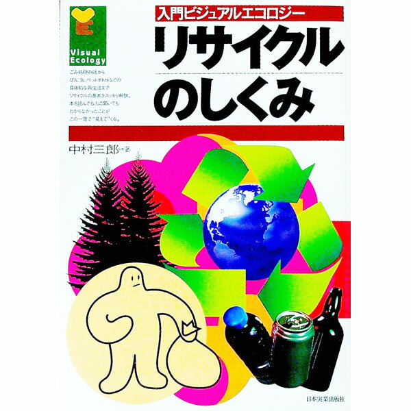 樂天商城 - 【中古】リサイクルのしくみ / 中村三郎