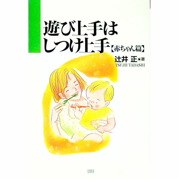 【中古】遊び上手はしつけ上手−赤ちゃん篇− 赤ちゃん篇/ 辻井正