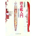 【中古】潜水艦入門 / 木俣滋郎