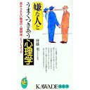 【中古】嫌な人とうまくつきあう心理学 / 斉藤勇
