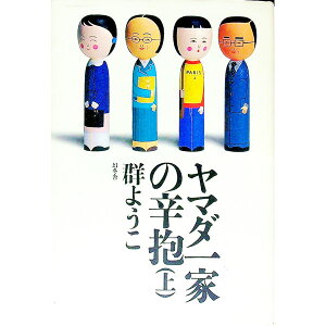 【中古】ヤマダ一家の辛抱 上/ 群ようこ