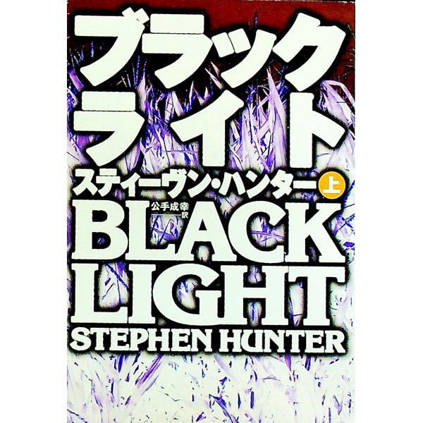 【中古】ブラックライト 上/ スティーヴン・ハンター