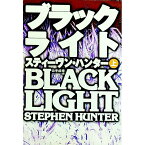 【中古】ブラックライト 上/ スティーヴン・ハンター