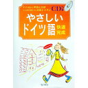 【中古】ドイツ語快速完成 / 創育
