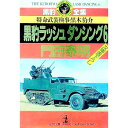 【中古】黒豹ラッシュダンシング 6/ 門田泰明